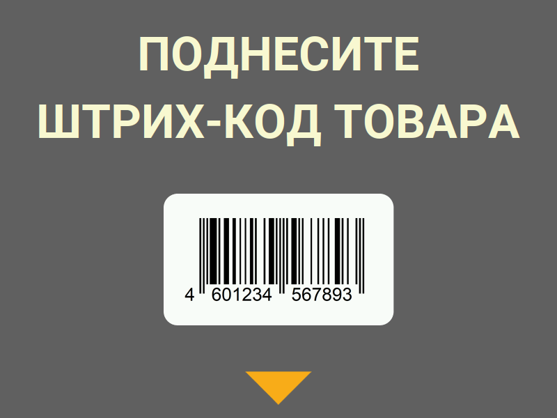Поднесите штрих-код товара