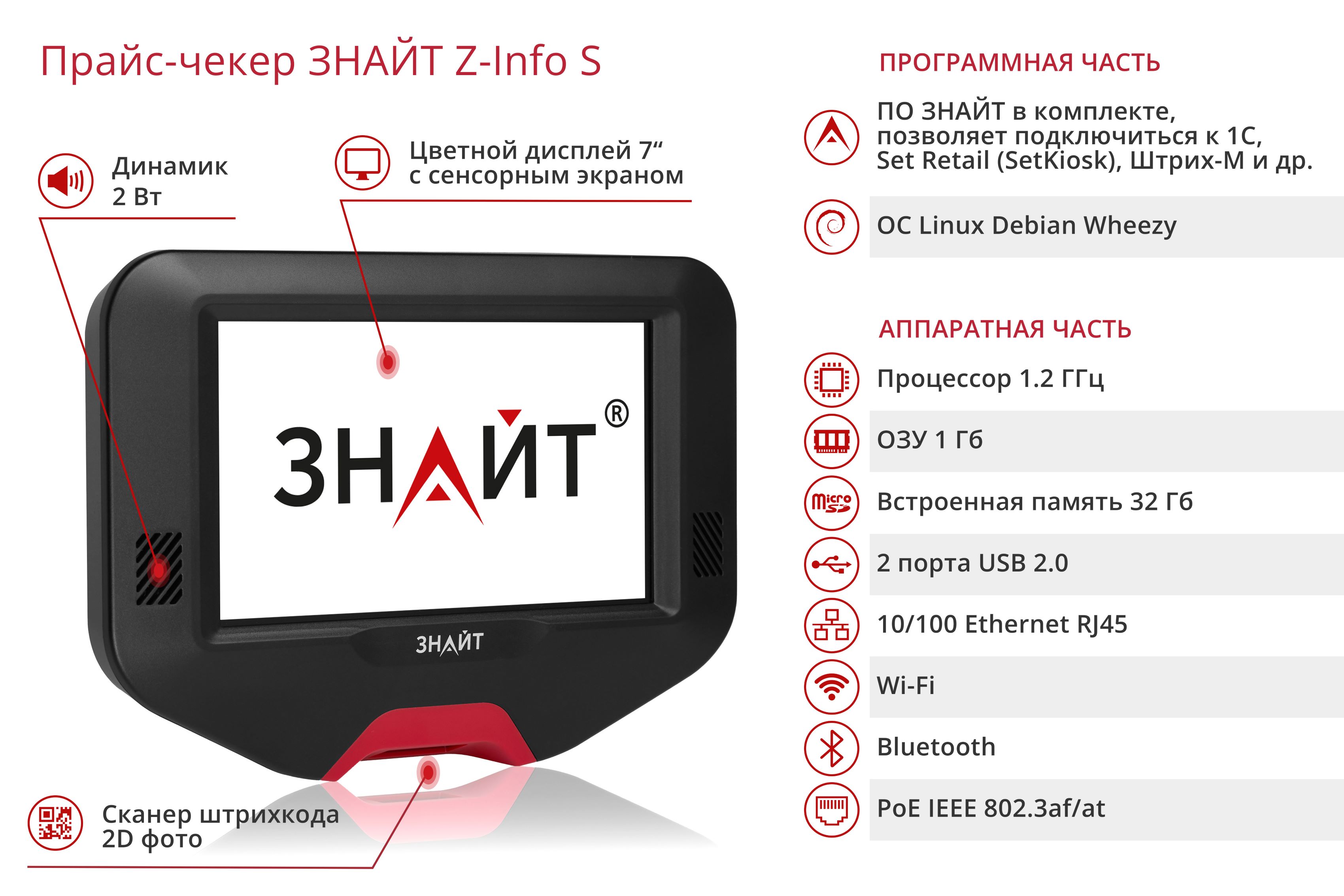 Характеристики прайс-чекера ЗНАЙТ Z-Info S