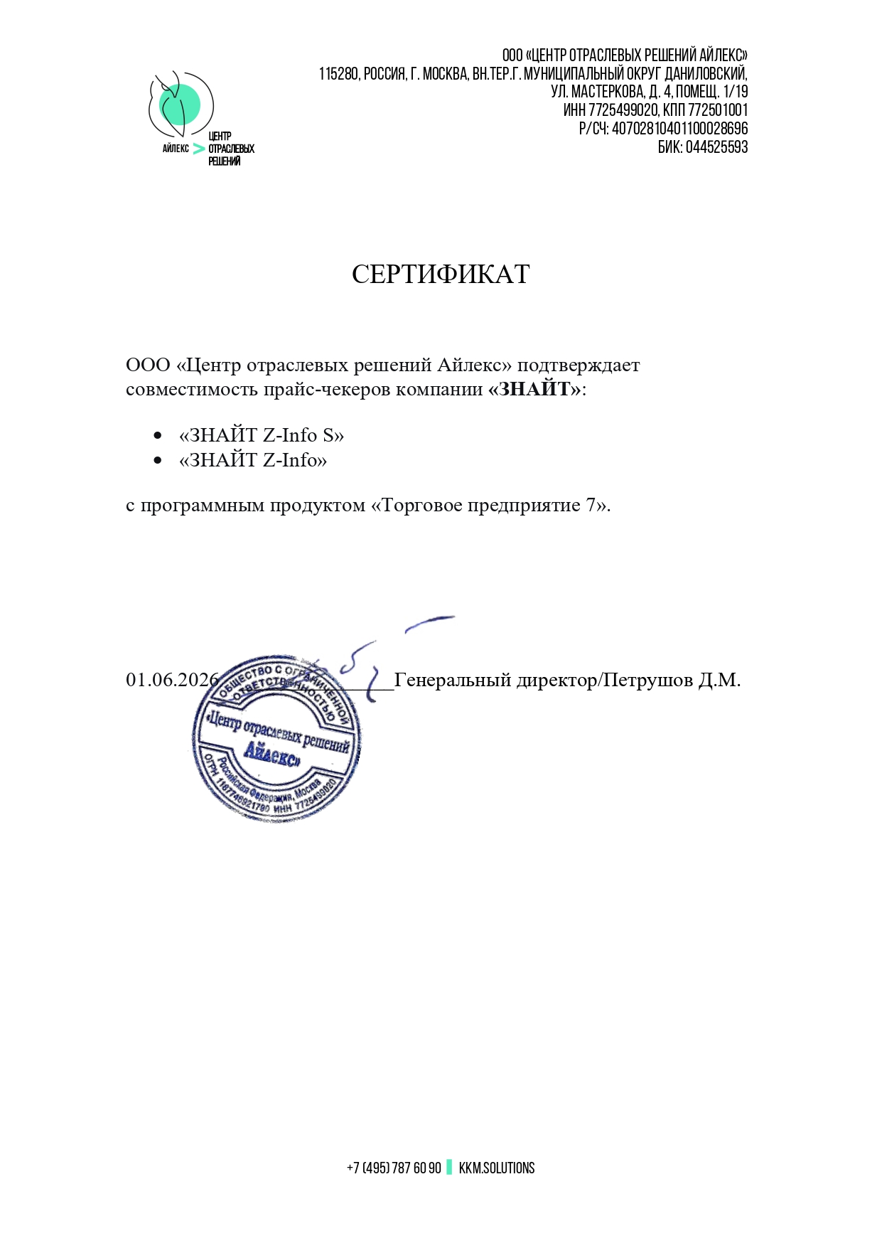 Сертификат ЦОР Айлекс